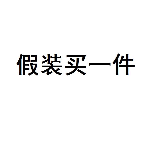 假装有货卖