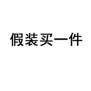 假装有货卖