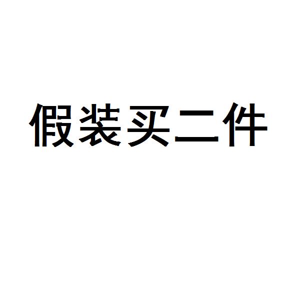假装有货卖