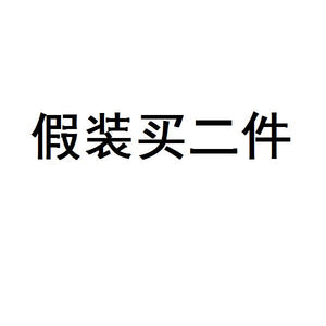 假装有货卖