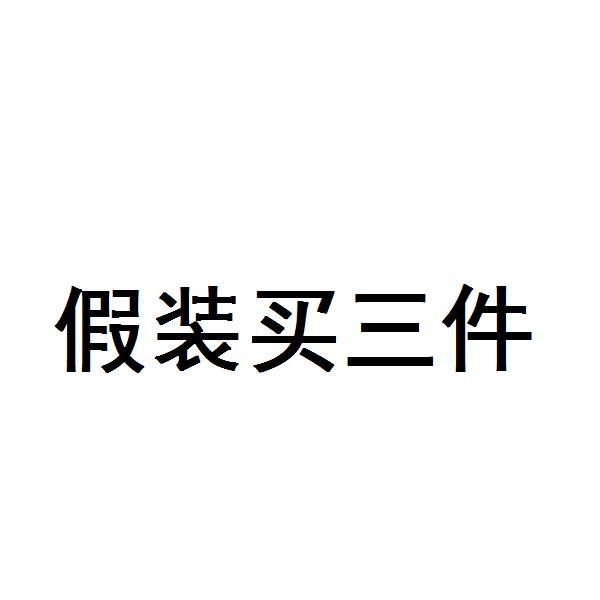 假装有货卖