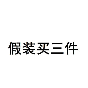 假装有货卖